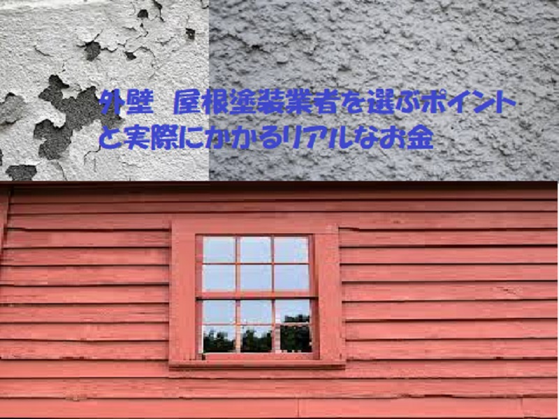 外壁　屋根塗装業者